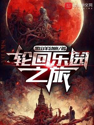 轮回乐园q