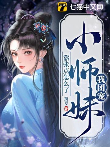 团宠小师妹全文阅读