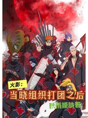 火影当晓组织打团之后怎么打