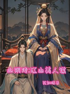 江山美人 百科