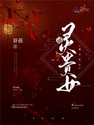 通灵女人的命好吗?