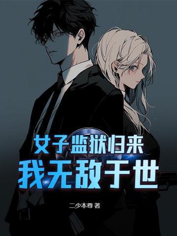 暗无天日的女子监狱