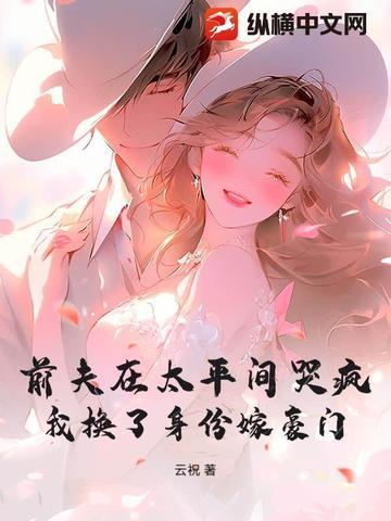 前夫再见免费阅读