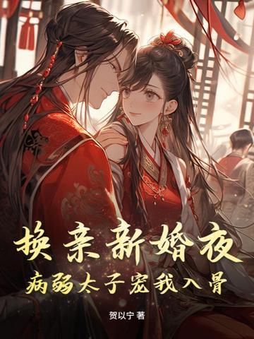 换亲新婚夜