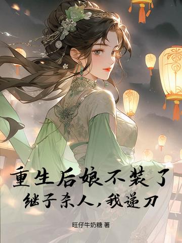 重生之后娘难为