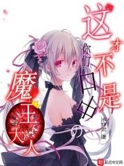 魔王大人是谁