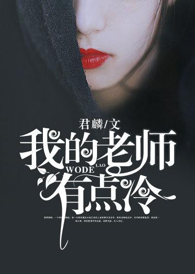 我的老师真酷