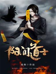 阳间道阴冥路电影