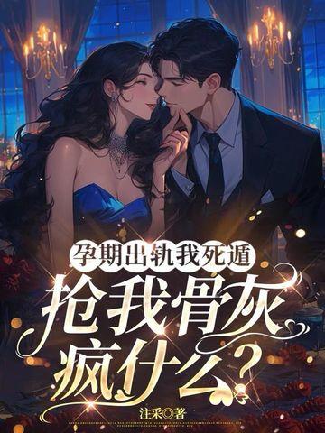 孕期出轨天理难容请叫我静静