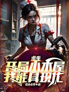 开局一个求生仓