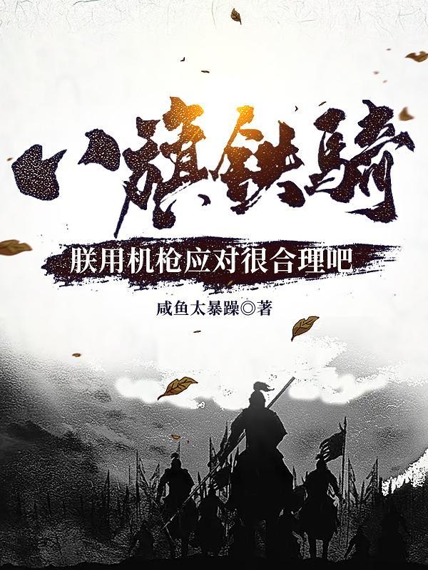 八旗骑兵的装备