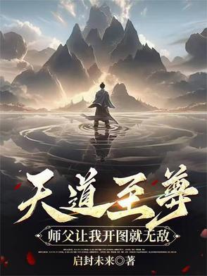 天道至尊驱魔师免费阅读番外