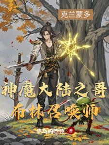 新神魔大陆哥布林哪个最好