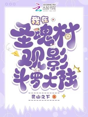 斗罗大陆圣魂村介绍