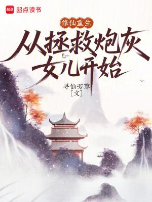 穿越重生修仙炮灰女配
