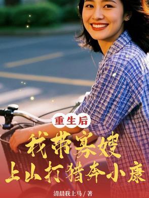 重生寡妇带娃闯末世