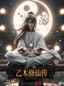 乙木修仙传小乞丐的最新章节列表