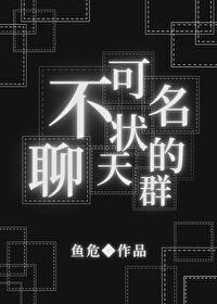 不可名状的聊天群第七章