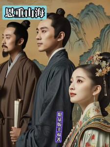 恩重如山的意思