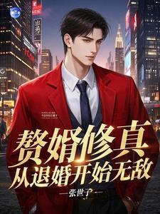 赘婿【修仙】
