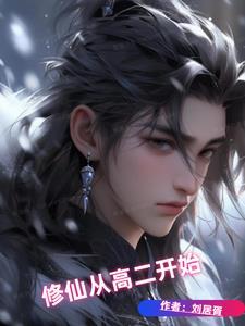 修仙从学好数理化开始免费阅读
