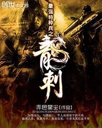 最强特种兵龙刺