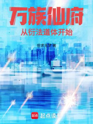 万族仙府从衍法道体开始修炼简介