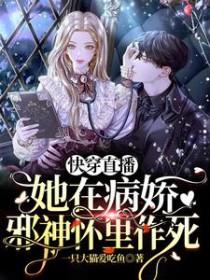 快穿直播病娇大佬为我俯首称臣梨子超甜
