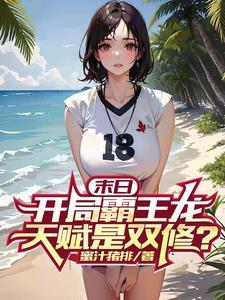 开局活捉霸王龙