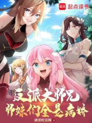 反派大师兄的迷妹