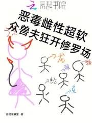 众兽夫狂开修罗场71