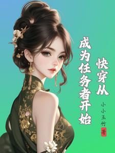 种田快穿