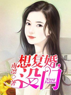 想复婚应该怎么和对方说又不丢面子