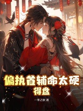 偏执首辅抢我回家久久