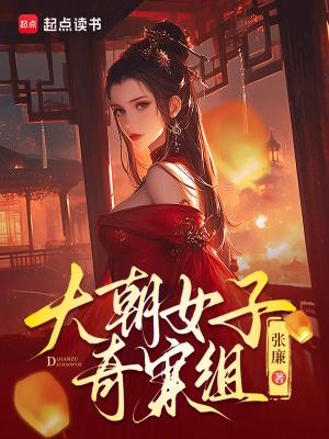 大朝女子奇案组免费阅读百度