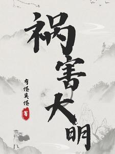明朝祸害笔趣