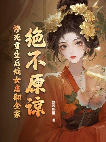 嫡女重生复仇虐渣