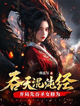 吞天混沌经开局先吞圣女修为电子版