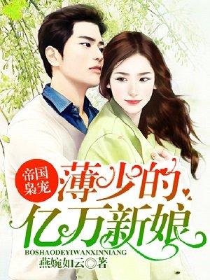 帝国萌宝薄少宠妻甜蜜蜜 盛不世