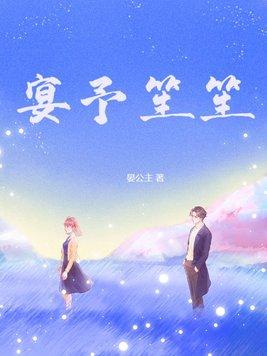 宴予笙笙南笙