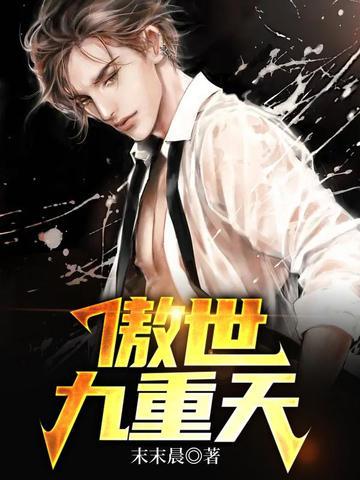 傲世九重天作者