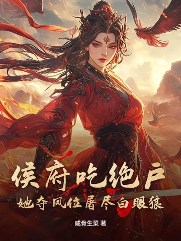 侯府闺杀