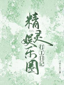 精灵娱乐圈打工日记番茄
