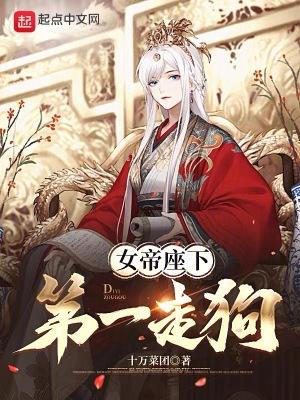 女帝是哪本