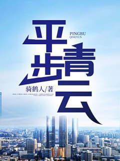 平步青云之草根逆袭
