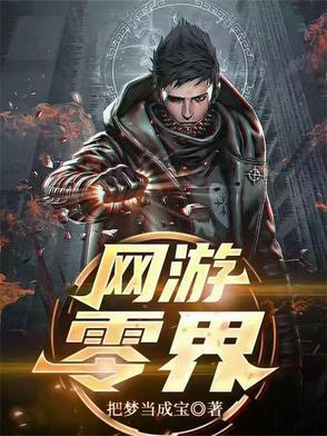 网游之零级药师