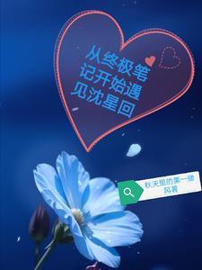 终极笔记重生