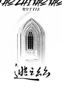 逃之幺幺雾空了了