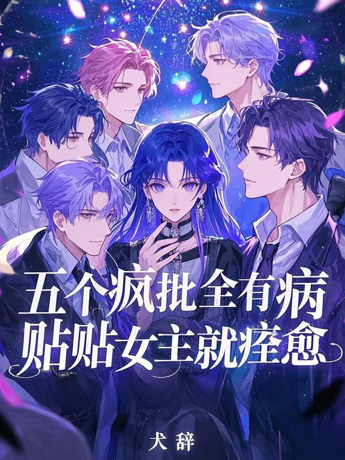 贴贴女主就痊愈 by犬辞