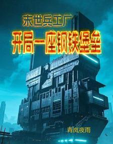 末世钢兵漫画